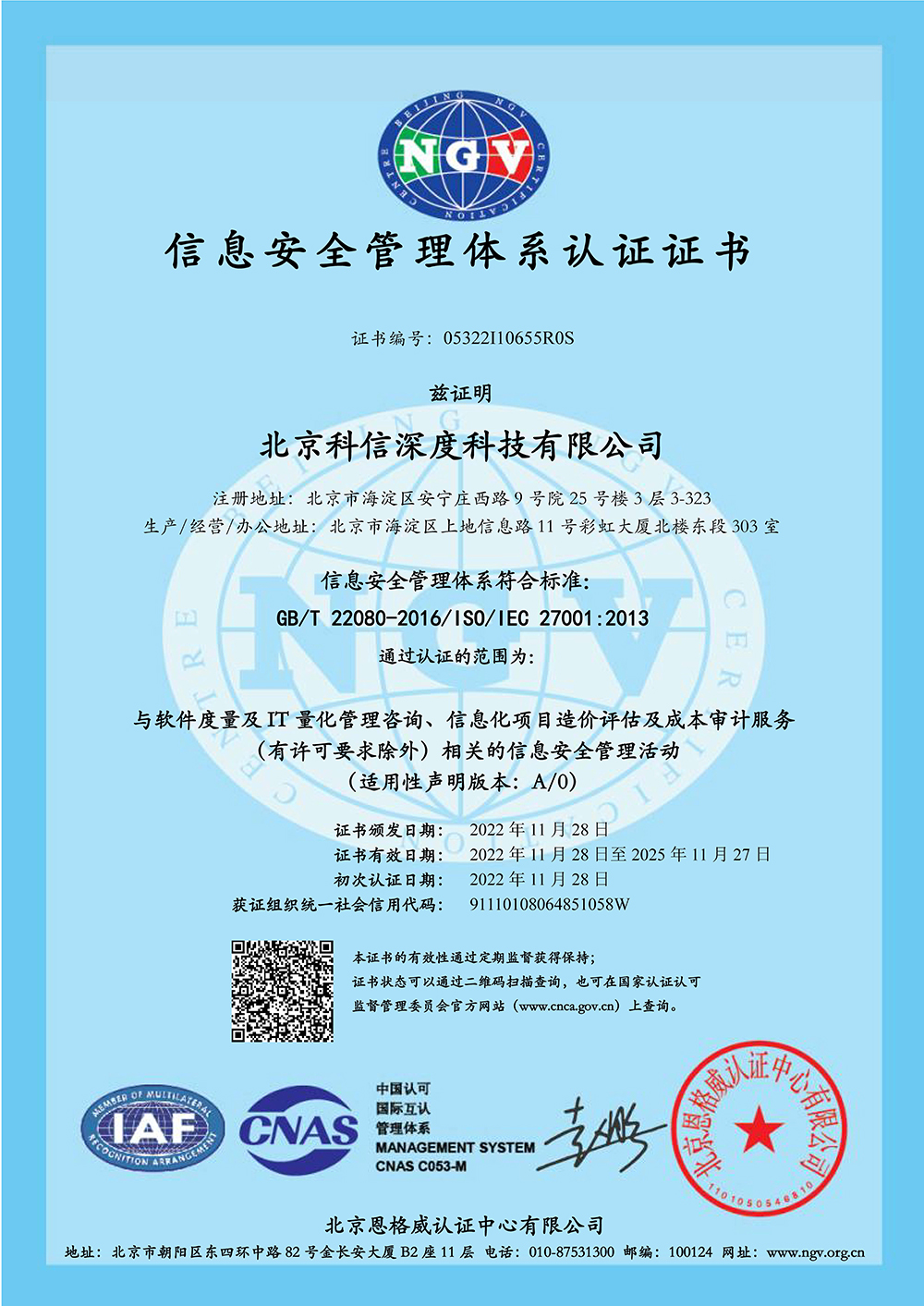 ISO27001信息安全管（guǎn）理體係認證證書