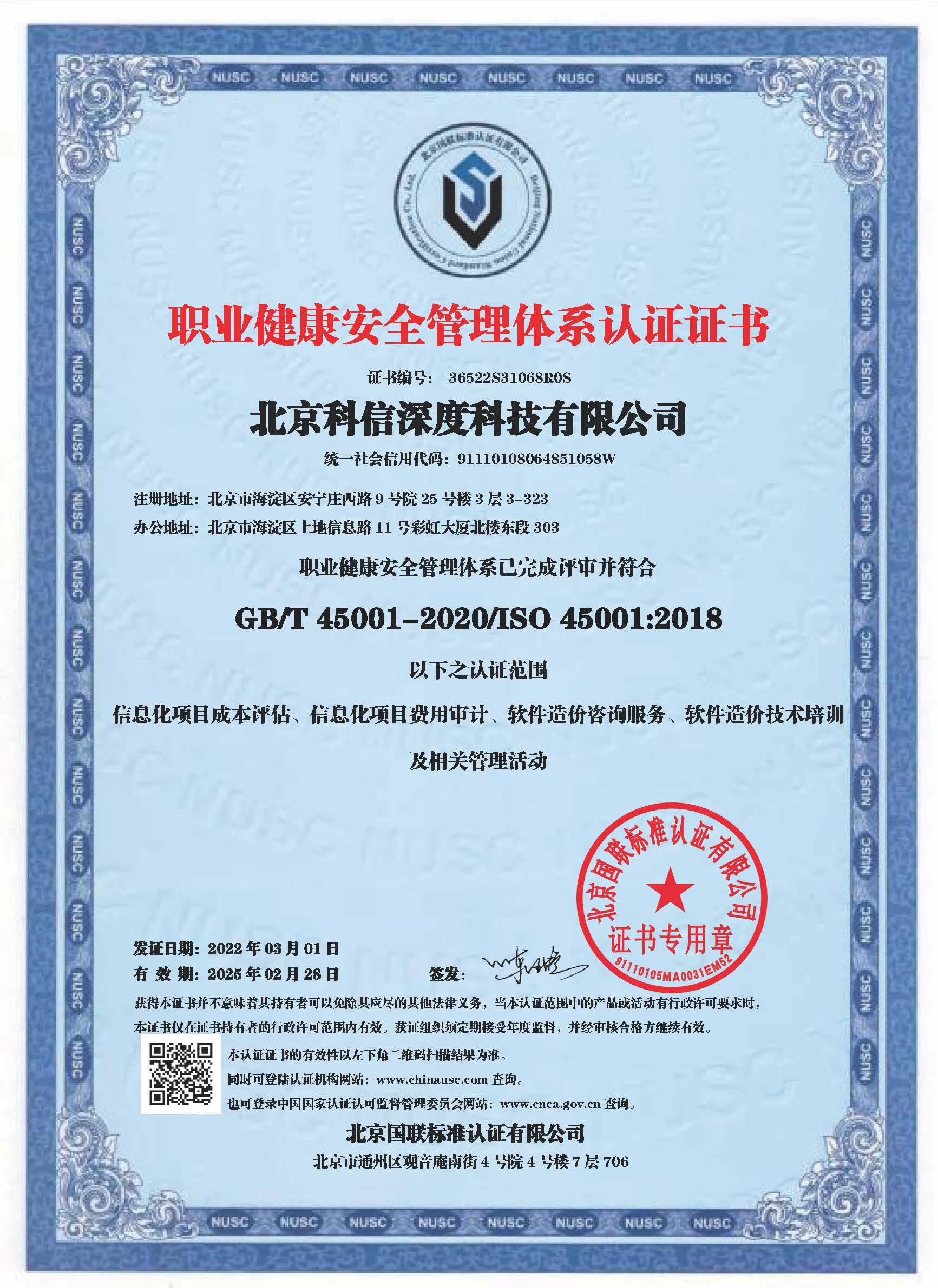 ISO 45001職業健康安全管理體係認證證書