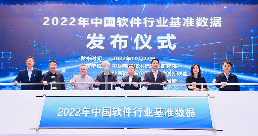 2022年中軟件行業基準數據發布儀式（shì）